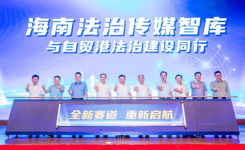海南法治傳媒智庫成立，為自貿港建設注入“法智”新動能